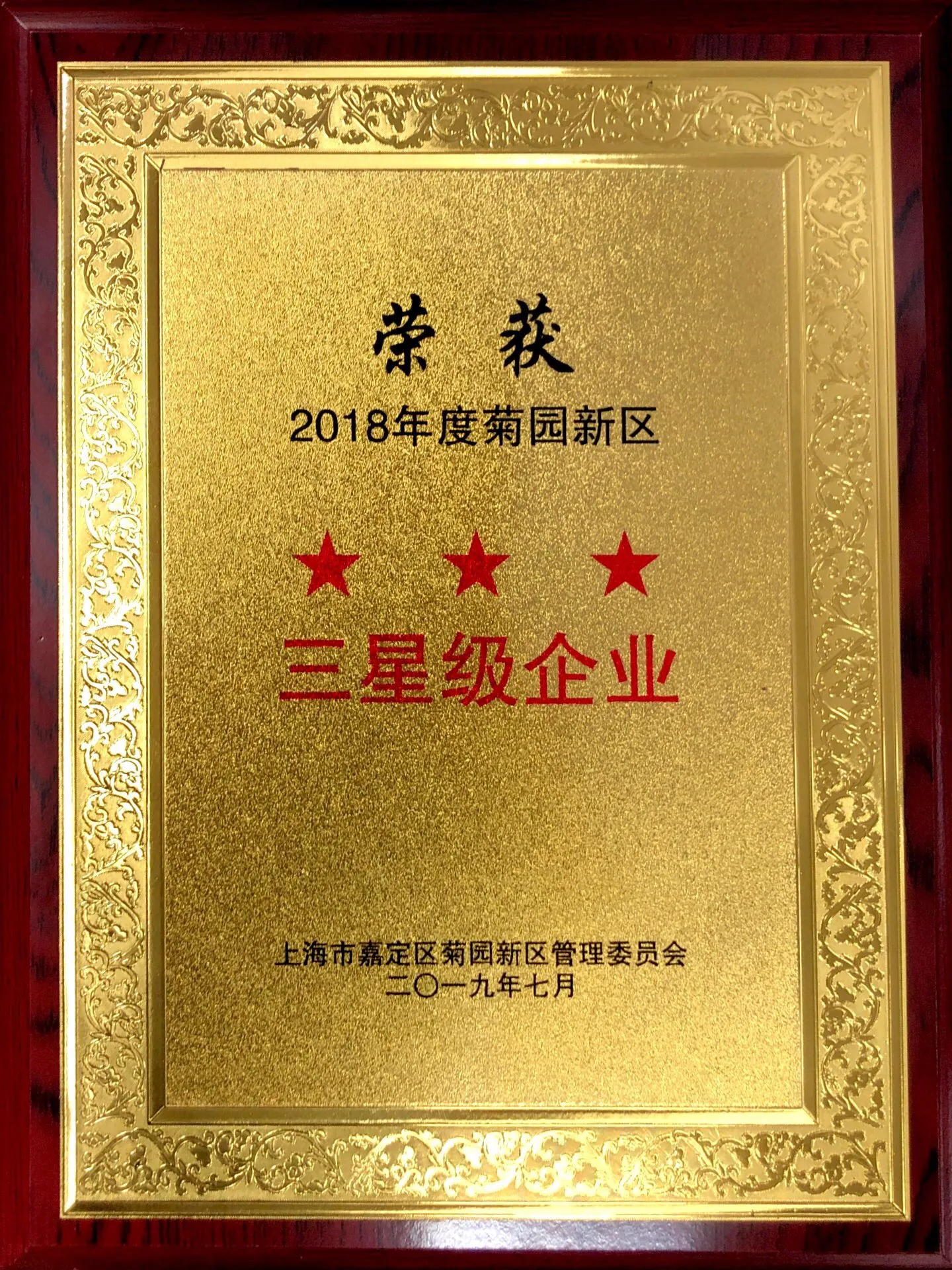 2018年度菊园新区三星企业.jpg
