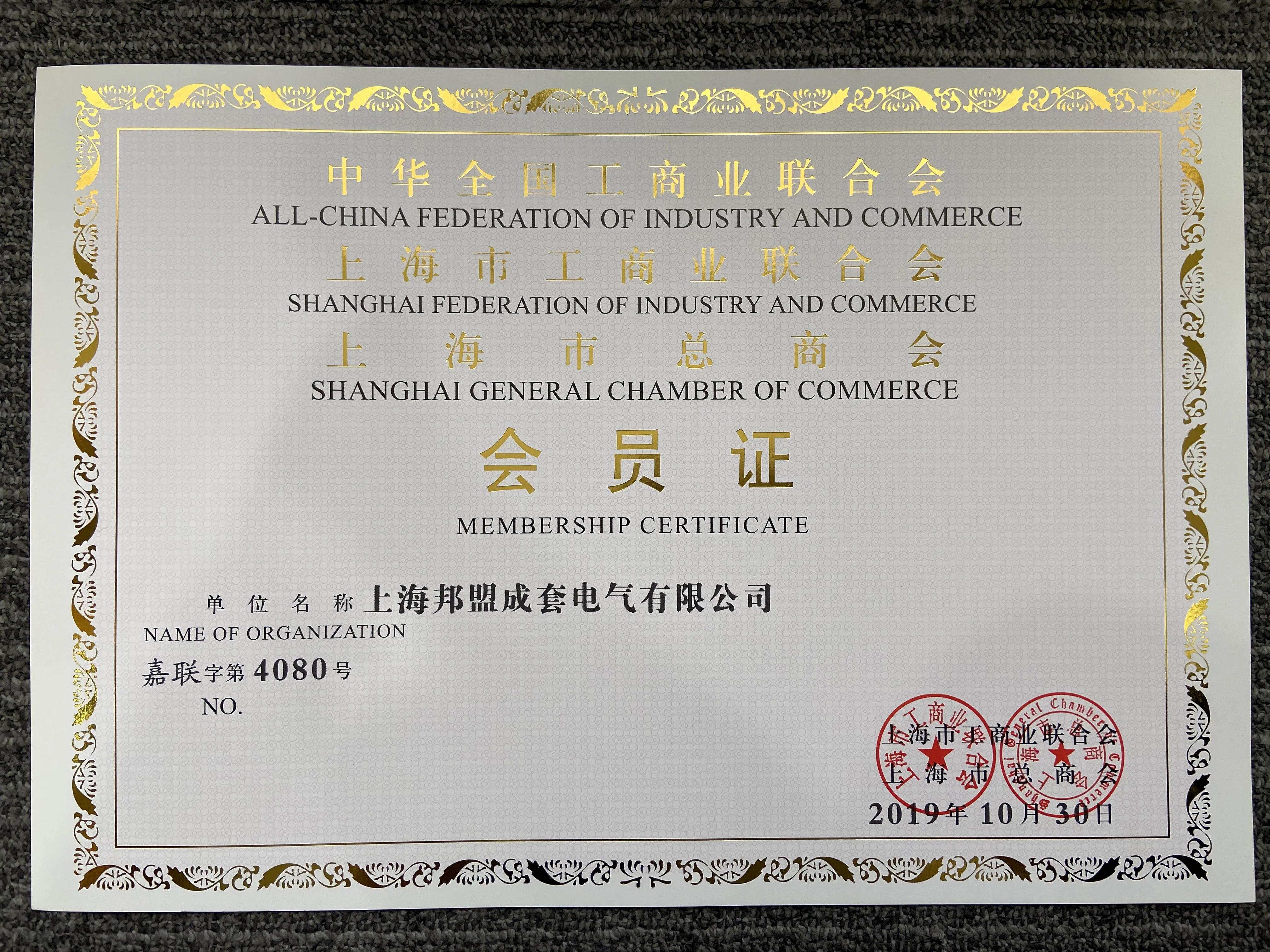 上海市工商业联合会会员证书.jpg