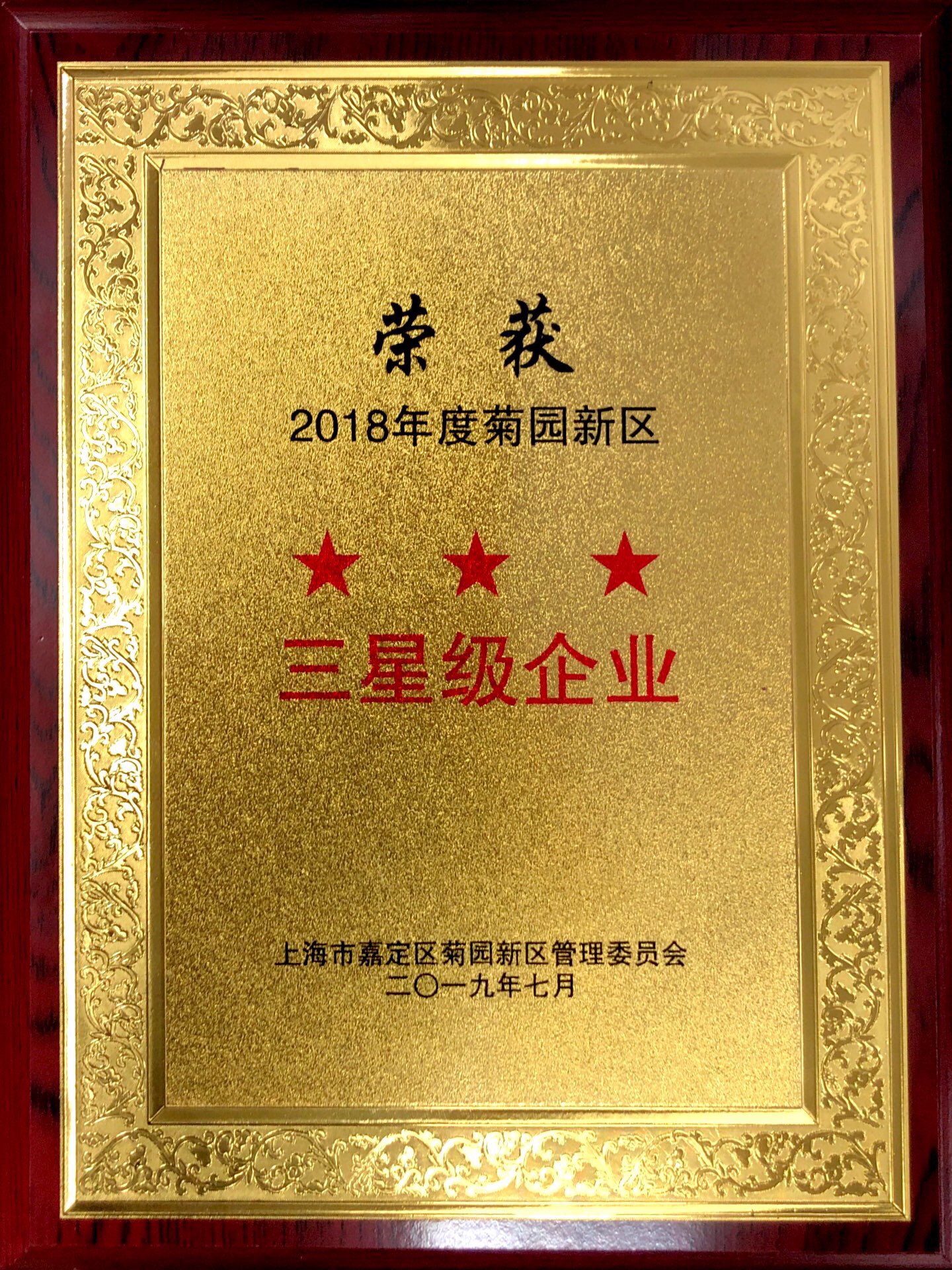 2018年度菊园新区三星企业.jpg